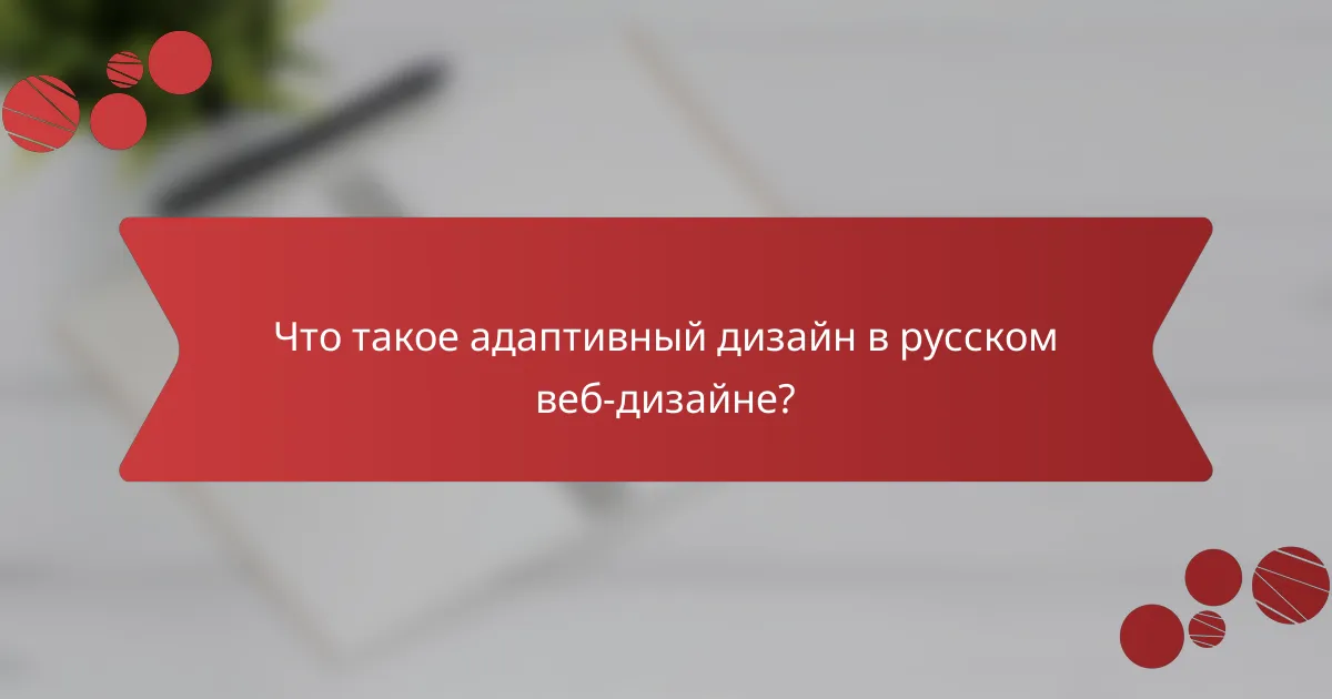 Что такое адаптивный дизайн в русском веб-дизайне?