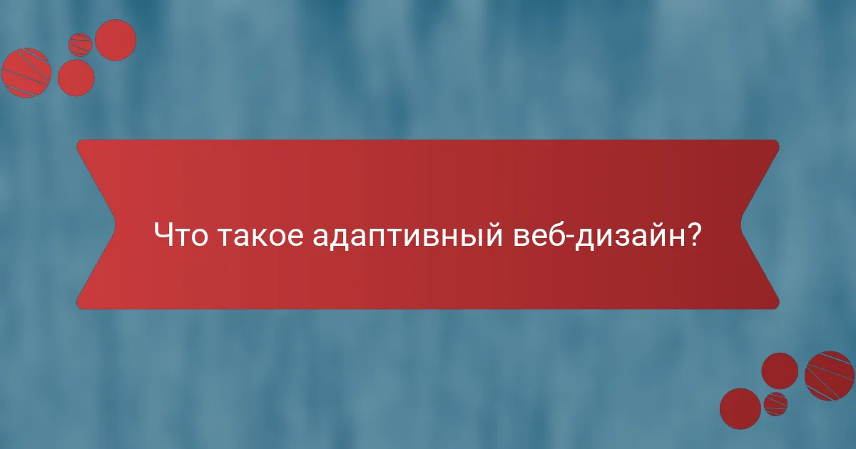 Что такое адаптивный веб-дизайн?