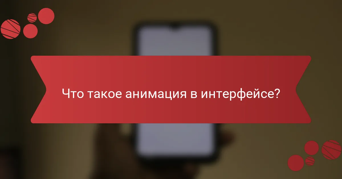 Что такое анимация в интерфейсе?