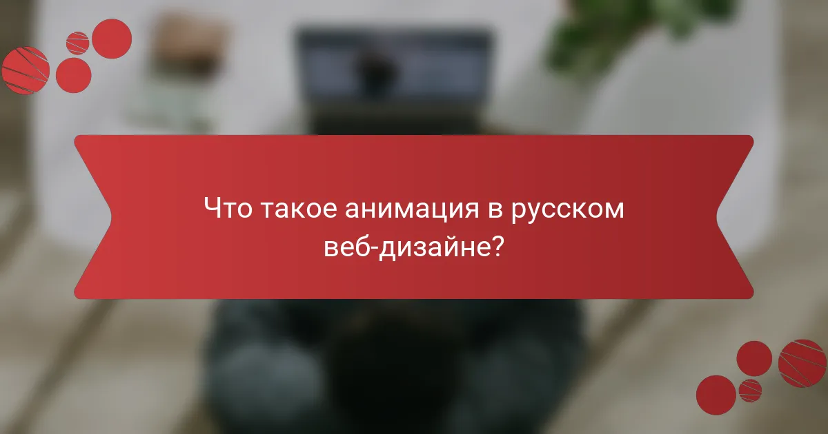 Что такое анимация в русском веб-дизайне?