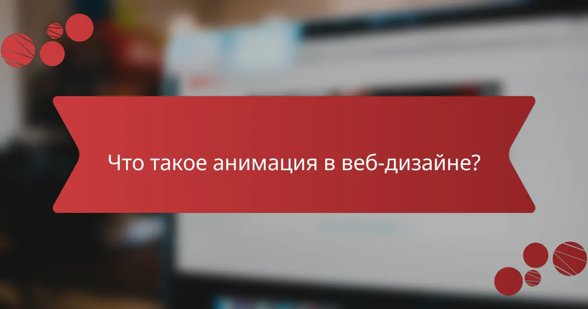 Что такое анимация в веб-дизайне?