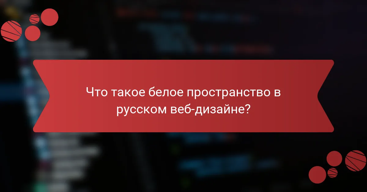 Что такое белое пространство в русском веб-дизайне?