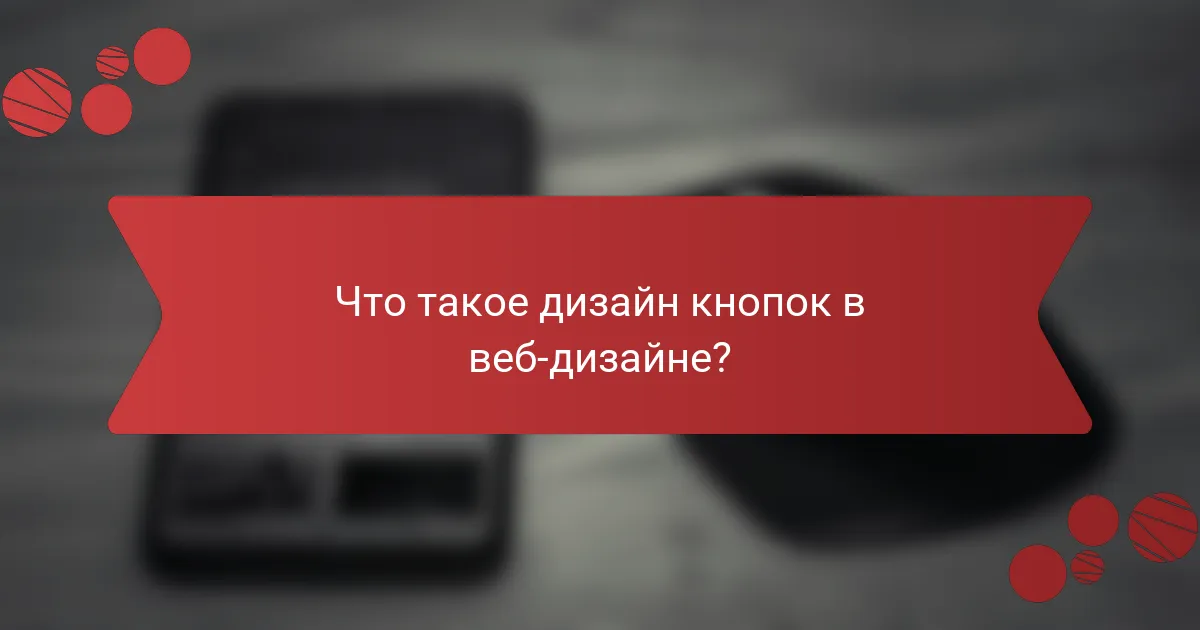Что такое дизайн кнопок в веб-дизайне?
