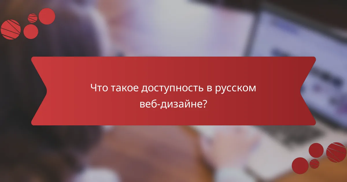 Что такое доступность в русском веб-дизайне?
