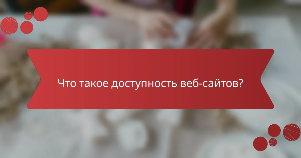 Что такое доступность веб-сайтов?