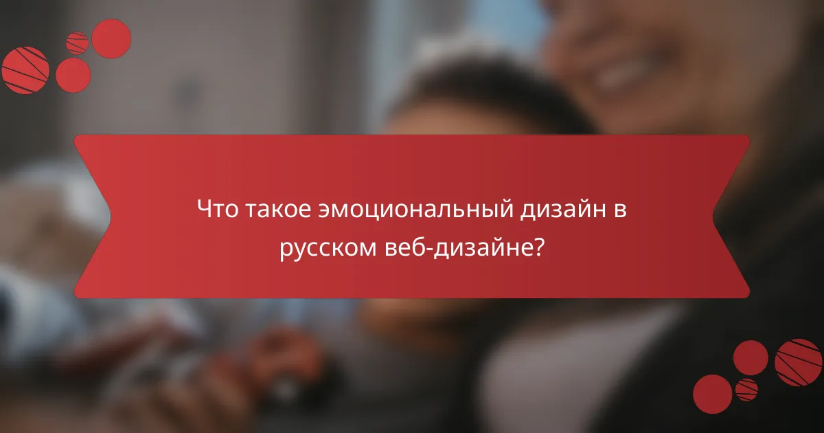 Что такое эмоциональный дизайн в русском веб-дизайне?