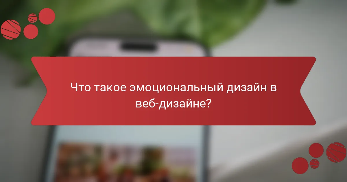 Что такое эмоциональный дизайн в веб-дизайне?
