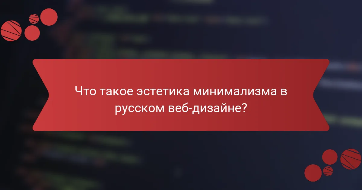 Что такое эстетика минимализма в русском веб-дизайне?