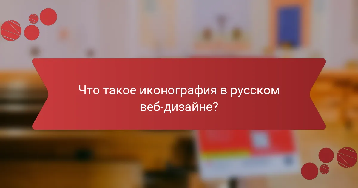 Что такое иконография в русском веб-дизайне?