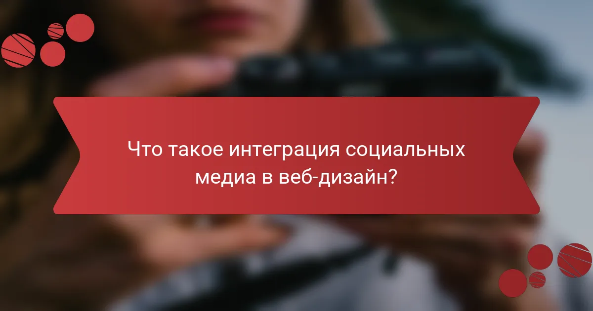 Что такое интеграция социальных медиа в веб-дизайн?