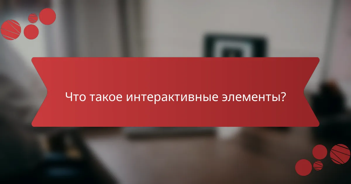 Что такое интерактивные элементы?