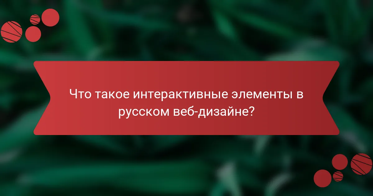 Что такое интерактивные элементы в русском веб-дизайне?