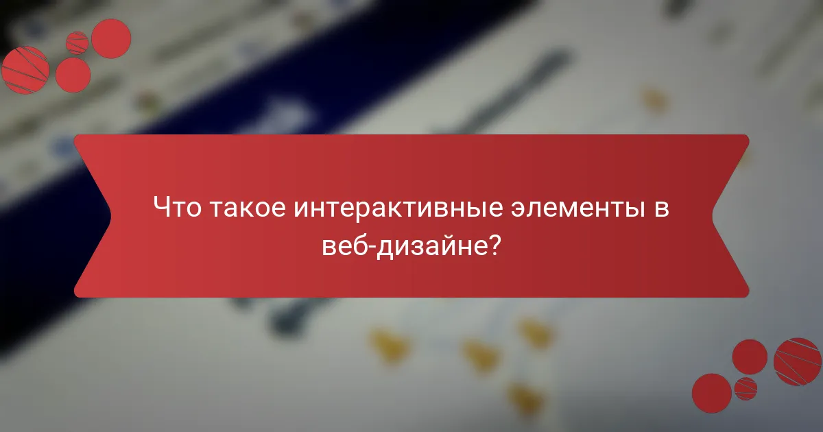 Что такое интерактивные элементы в веб-дизайне?