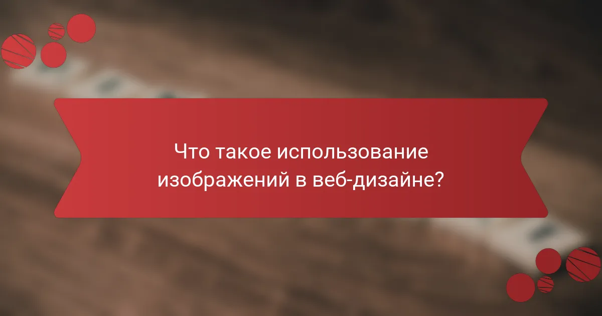 Что такое использование изображений в веб-дизайне?