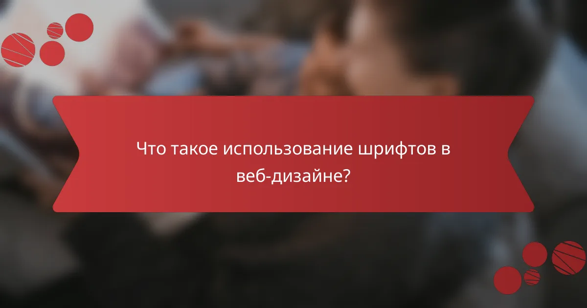 Что такое использование шрифтов в веб-дизайне?