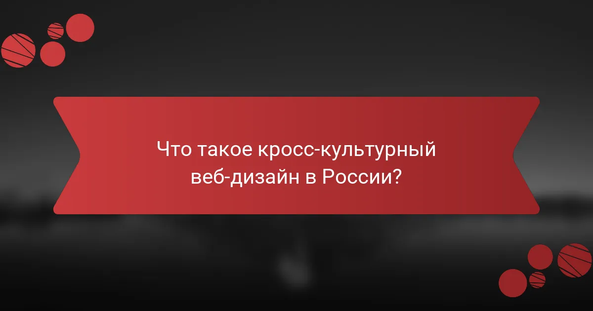 Что такое кросс-культурный веб-дизайн в России?