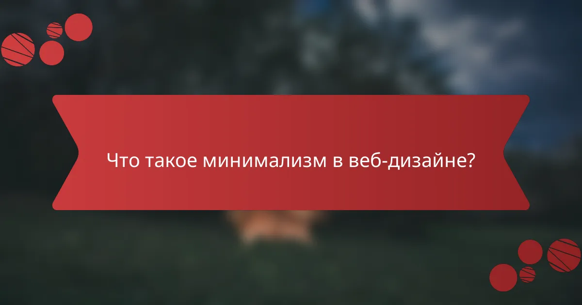 Что такое минимализм в веб-дизайне?