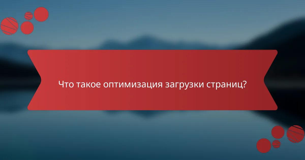Что такое оптимизация загрузки страниц?
