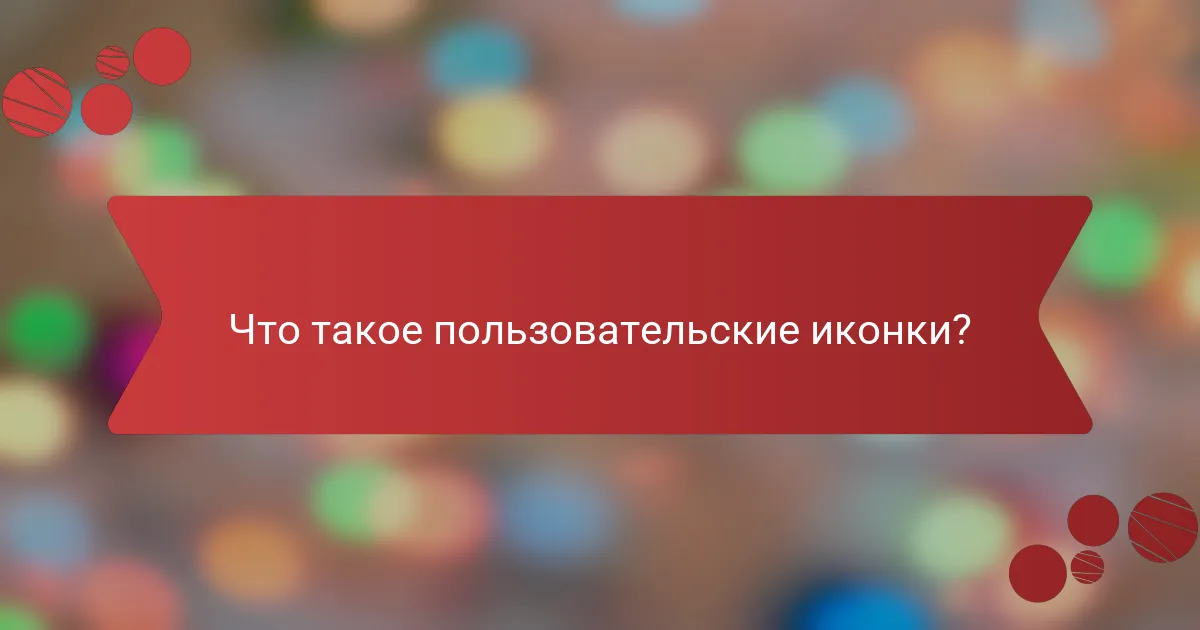 Что такое пользовательские иконки?