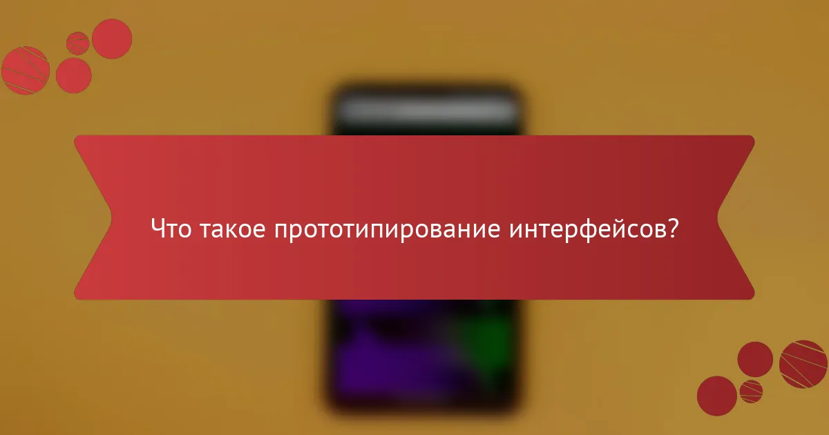 Что такое прототипирование интерфейсов?