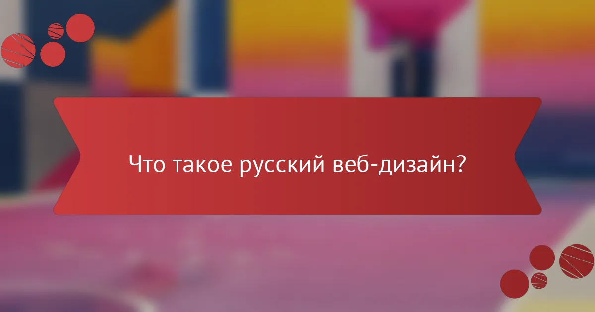 Что такое русский веб-дизайн?