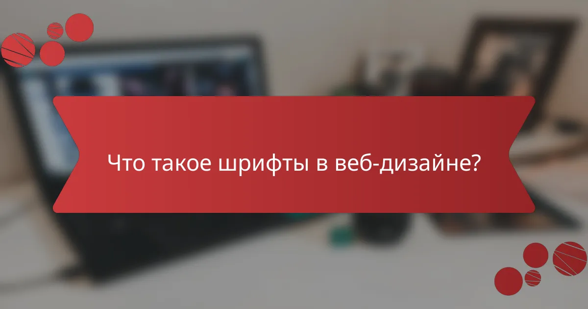 Что такое шрифты в веб-дизайне?