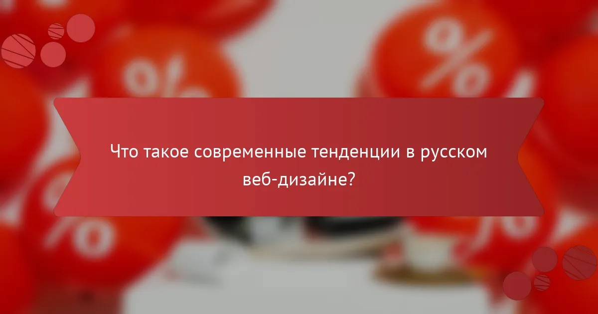 Что такое современные тенденции в русском веб-дизайне?