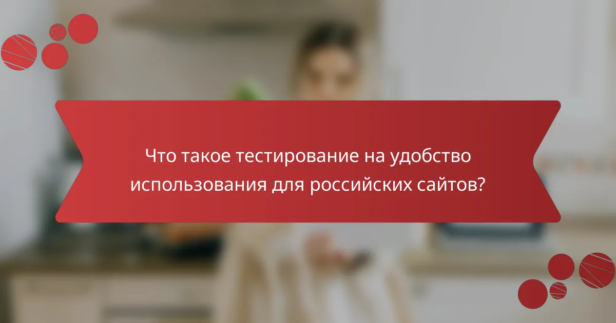 Что такое тестирование на удобство использования для российских сайтов?