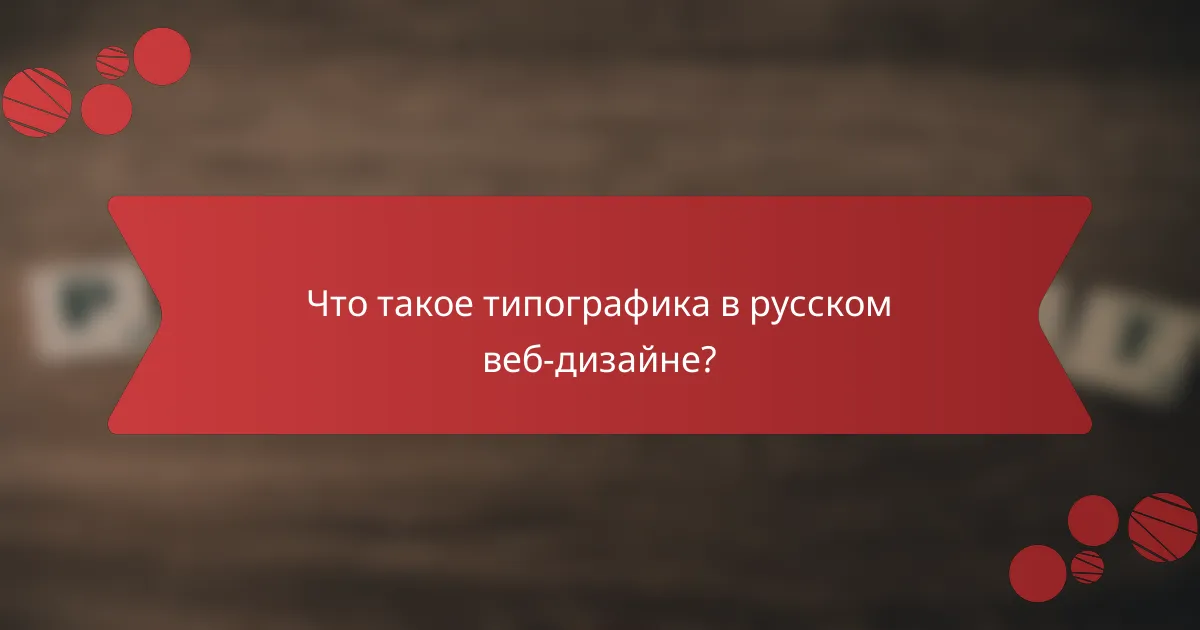 Что такое типографика в русском веб-дизайне?