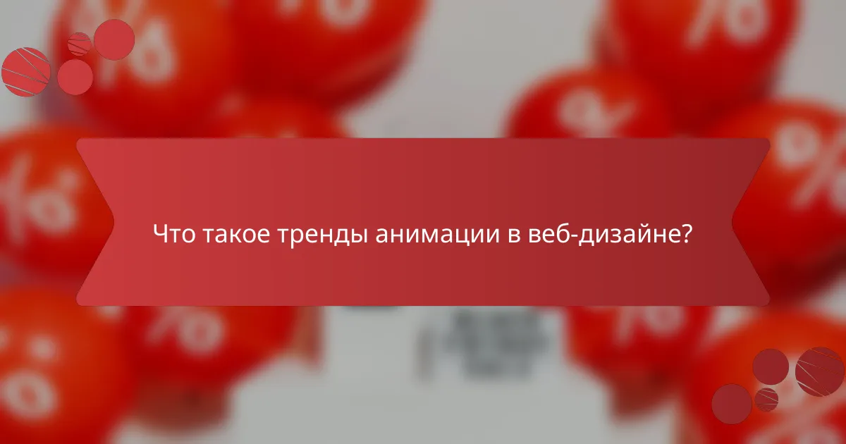 Что такое тренды анимации в веб-дизайне?