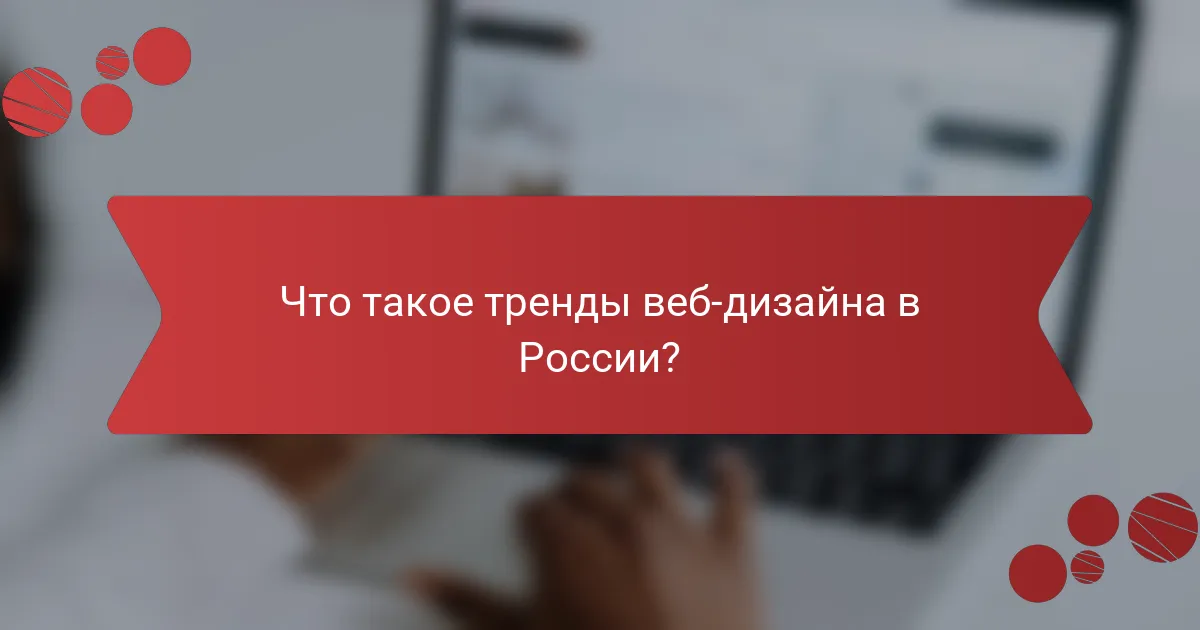 Что такое тренды веб-дизайна в России?