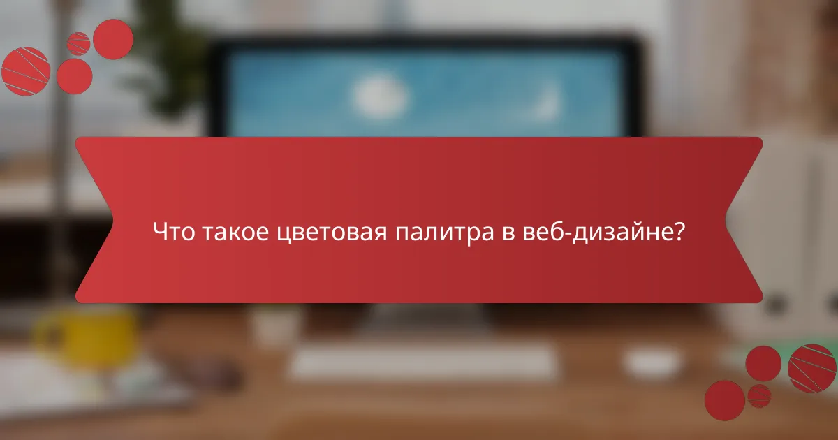 Что такое цветовая палитра в веб-дизайне?