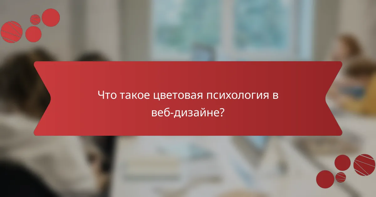 Что такое цветовая психология в веб-дизайне?
