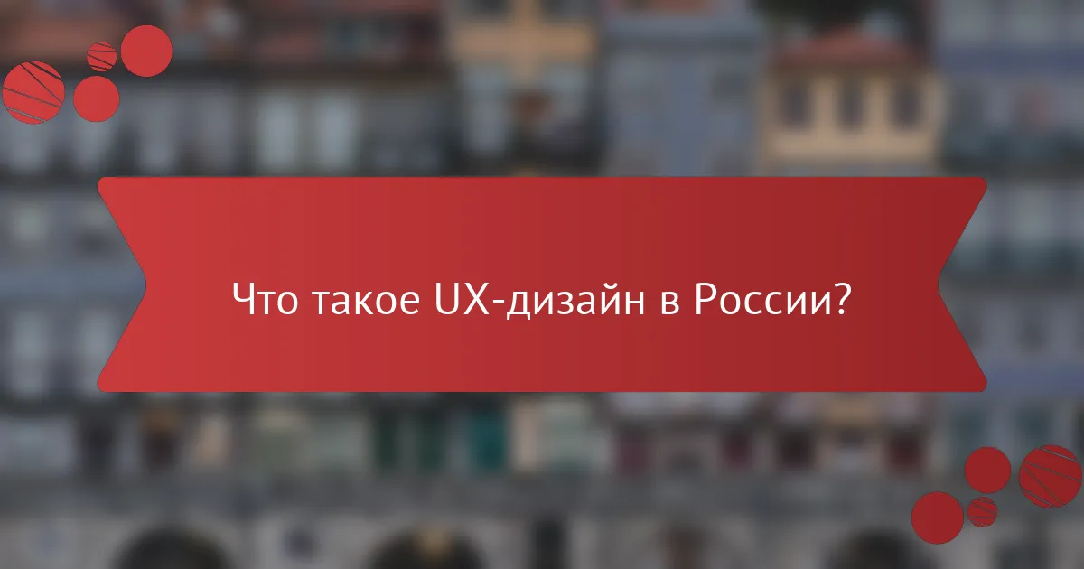 Что такое UX-дизайн в России?