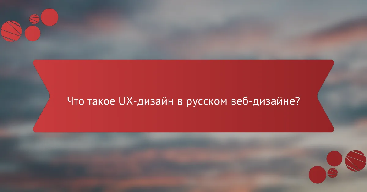 Что такое UX-дизайн в русском веб-дизайне?