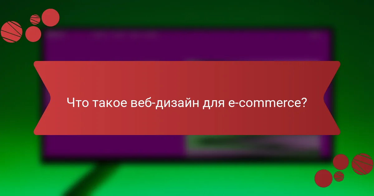 Что такое веб-дизайн для e-commerce?
