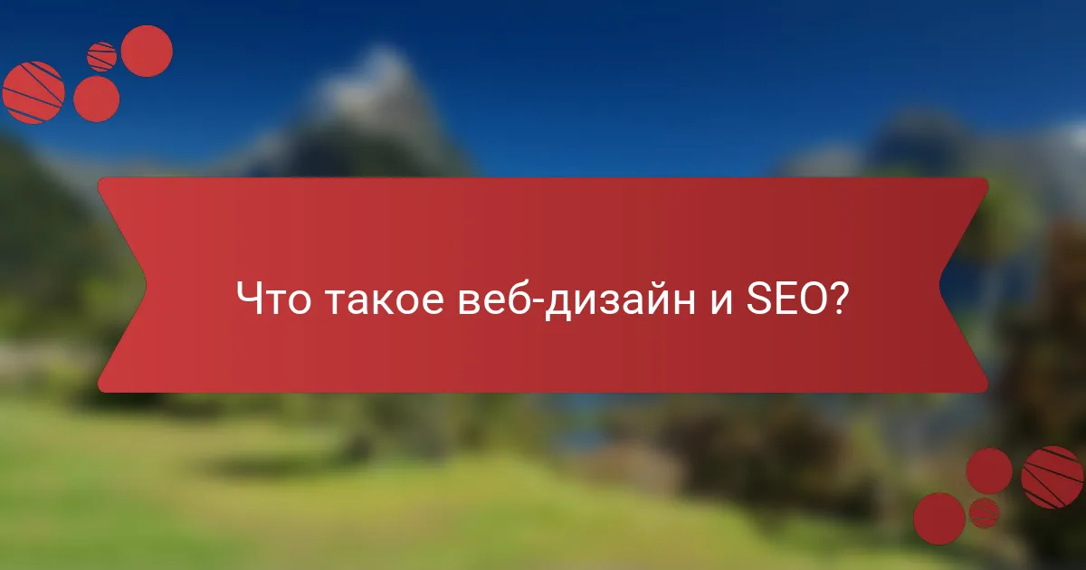 Что такое веб-дизайн и SEO?