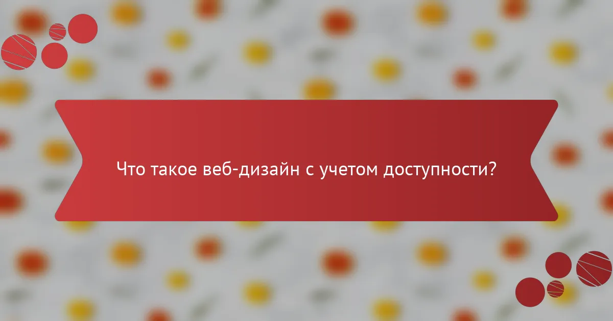 Что такое веб-дизайн с учетом доступности?