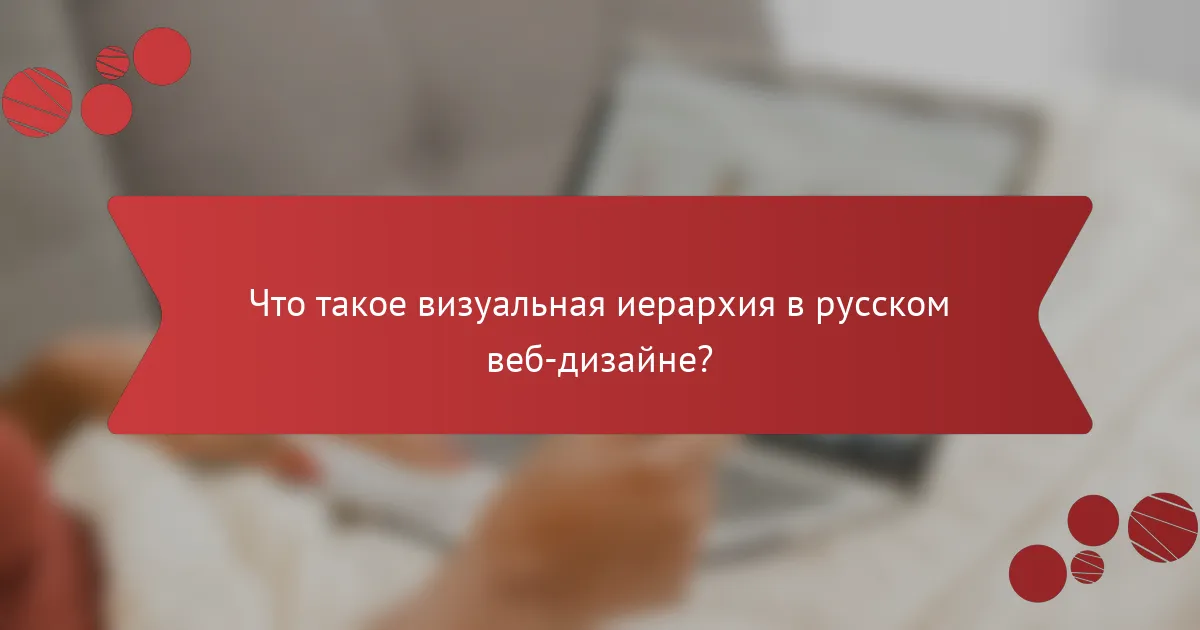 Что такое визуальная иерархия в русском веб-дизайне?