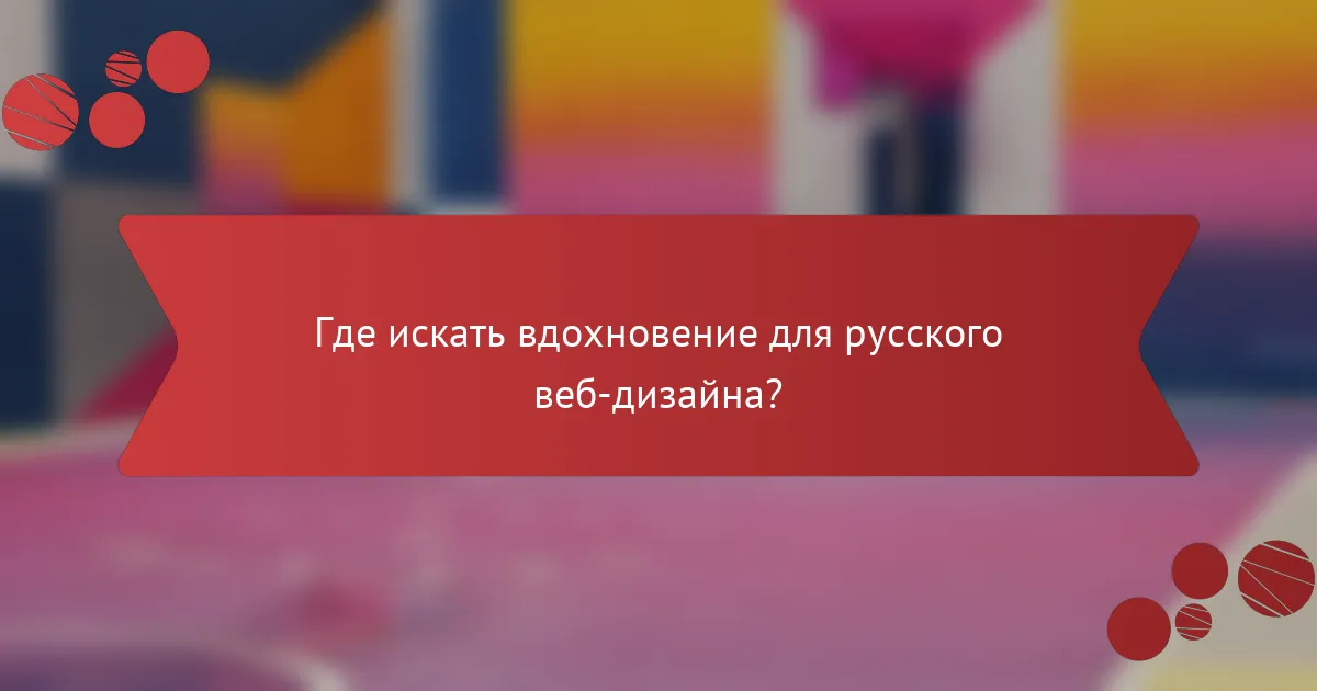 Где искать вдохновение для русского веб-дизайна?