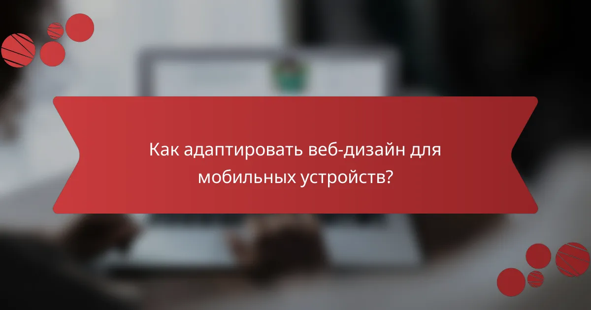 Как адаптировать веб-дизайн для мобильных устройств?
