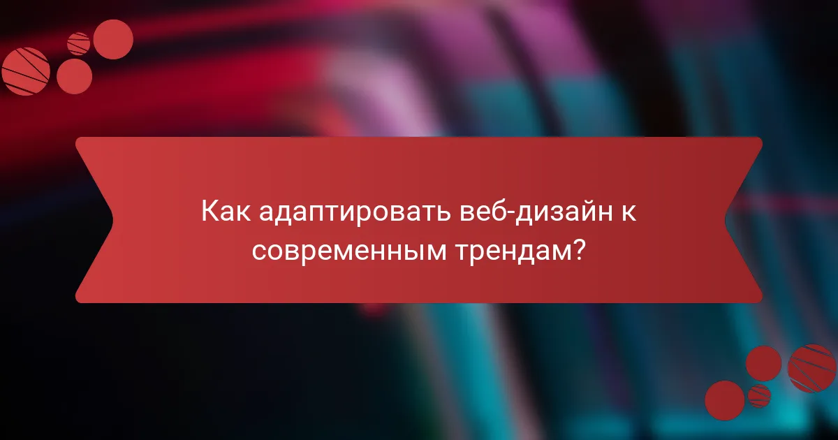 Как адаптировать веб-дизайн к современным трендам?