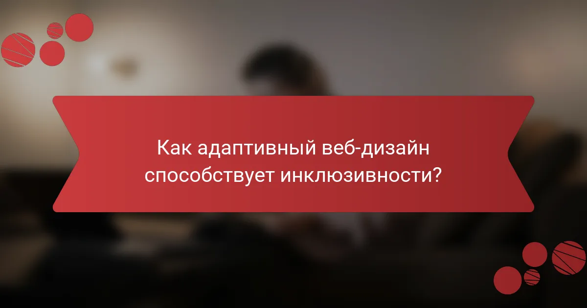 Как адаптивный веб-дизайн способствует инклюзивности?