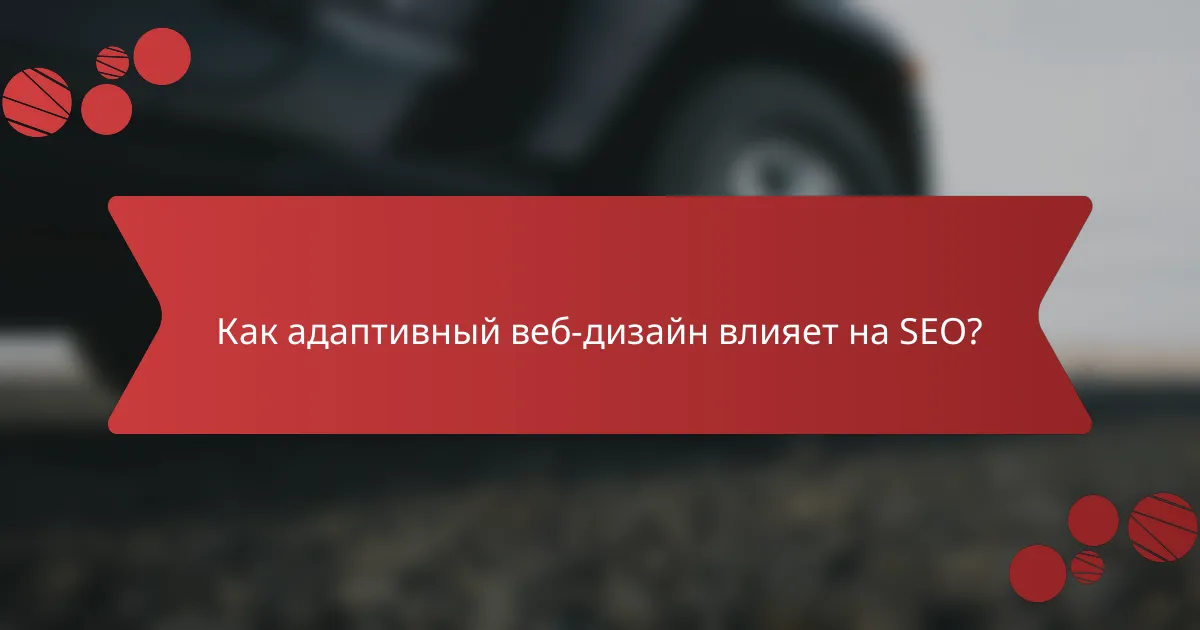 Как адаптивный веб-дизайн влияет на SEO?