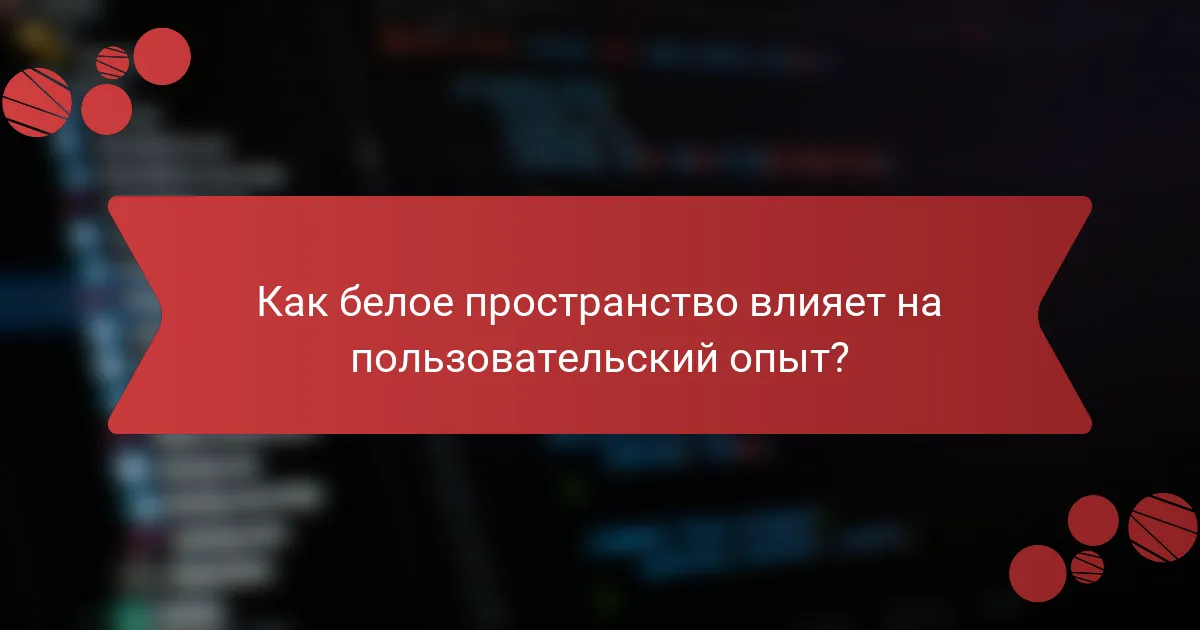 Как белое пространство влияет на пользовательский опыт?