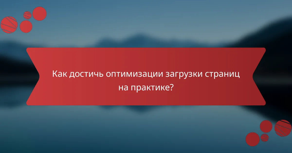Как достичь оптимизации загрузки страниц на практике?