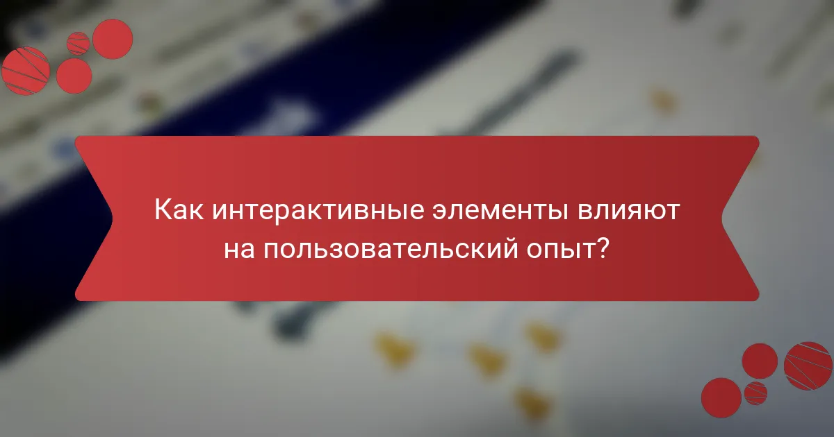 Как интерактивные элементы влияют на пользовательский опыт?