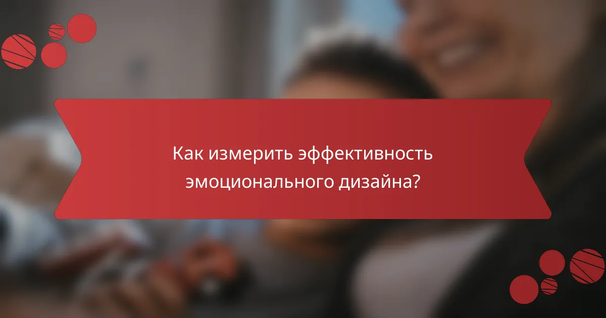 Как измерить эффективность эмоционального дизайна?