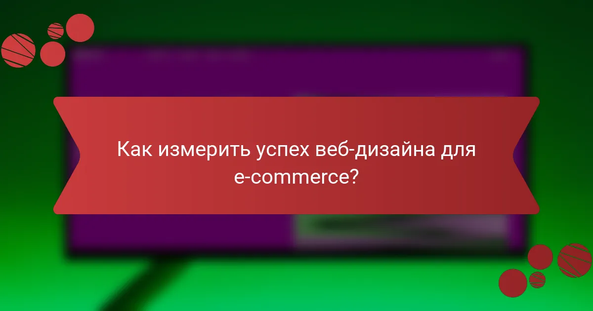Как измерить успех веб-дизайна для e-commerce?