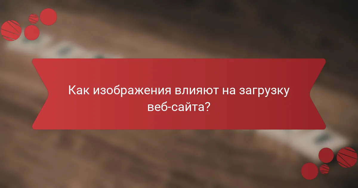 Как изображения влияют на загрузку веб-сайта?